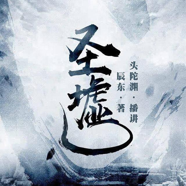 《《圣墟》头陀渊&小桃红男女双播有声小说》MP3打包下载-圣墟,桃红,头陀,小说,辰东