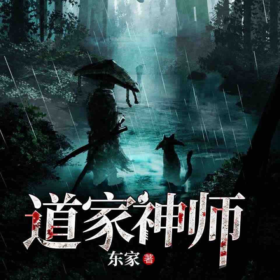 《《道家神师》天艺佳音好天播讲有声小说》MP3打包下载-天艺,佳音,道家,主播,争斗