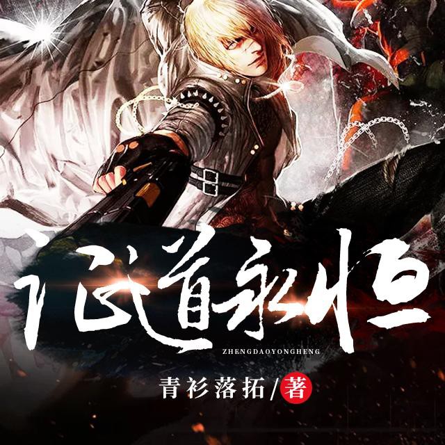 《《证道永恒》华风五演播》有声小说打包下载：青衫落拓