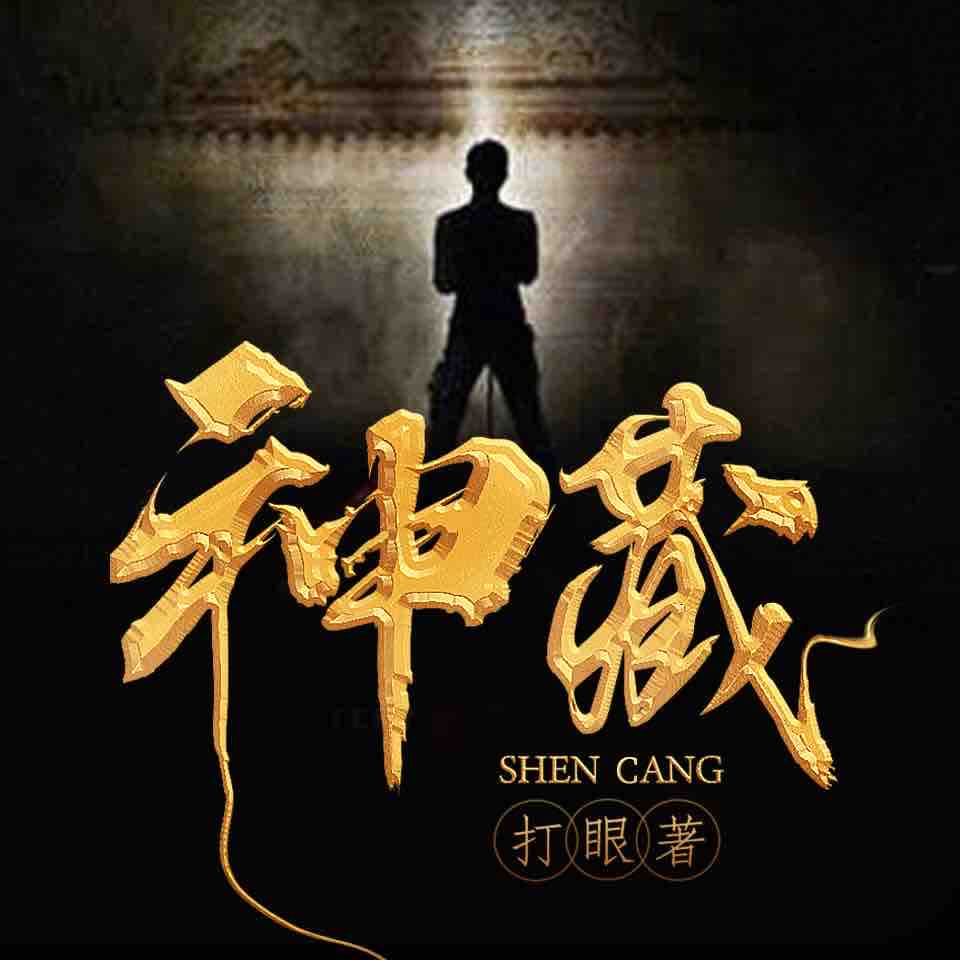 《《神藏》北冥有声树袋熊播讲有声小说》MP3打包下载-神藏,北冥,方逸,行当,小说
