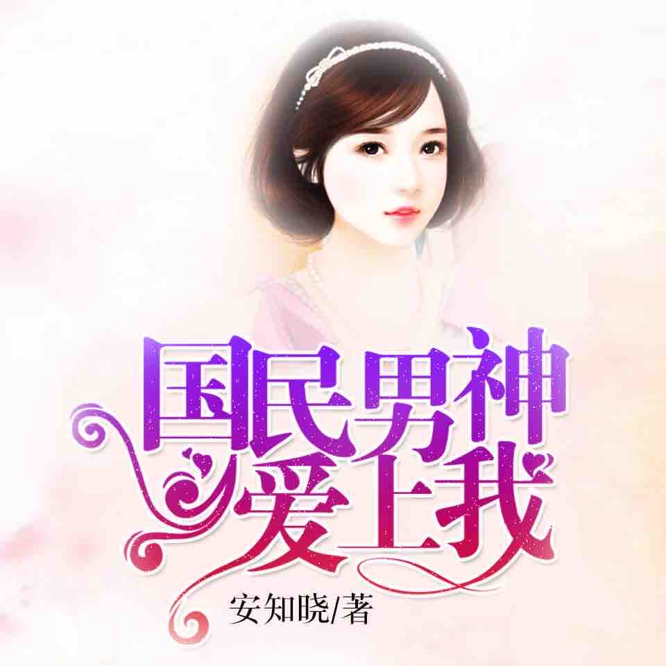《《国民男神爱上我》言晨男女双播有声小说》MP3打包下载-男神,言晨,小说,渣男,双播