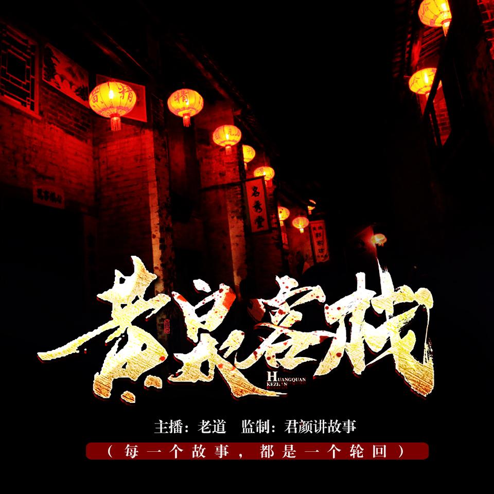 《《黄泉客栈》老道播讲有声小说》有声小说打包下载：吴半仙
