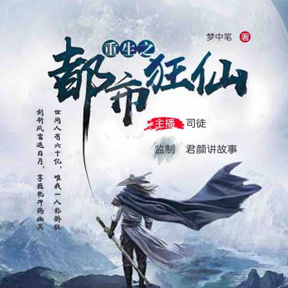《《重生之都市狂仙》司徒播讲有声小说》MP3打包下载-小说,司徒,都市,世人,世间