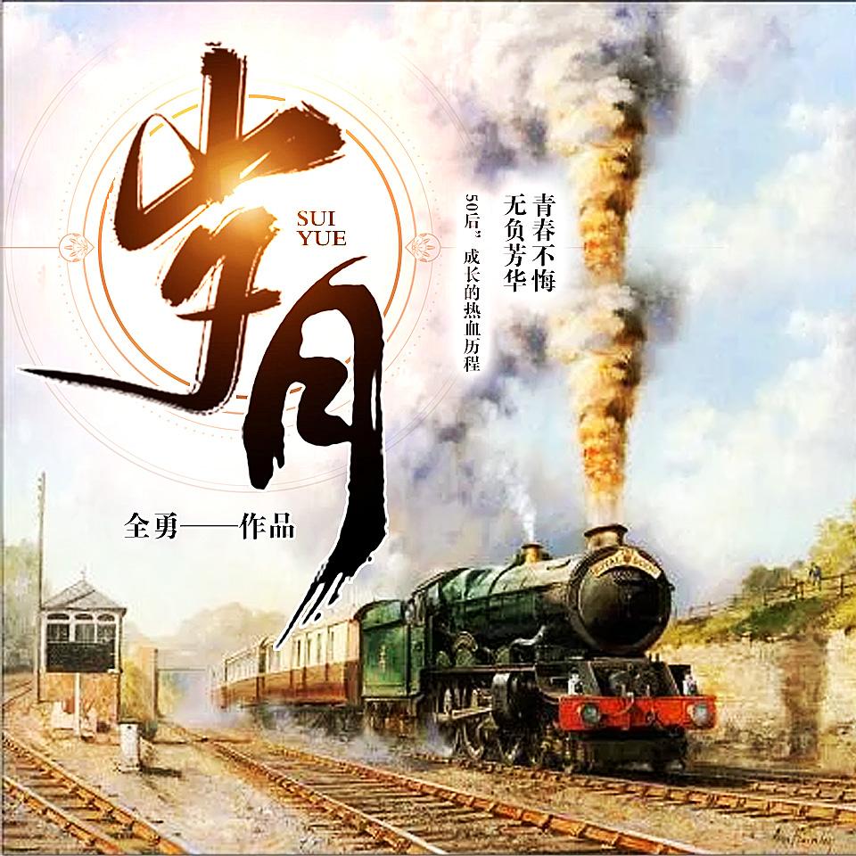 《《岁月》全勇男女双播有声小说》MP3打包下载-全勇,岁月,小说,历史,双播