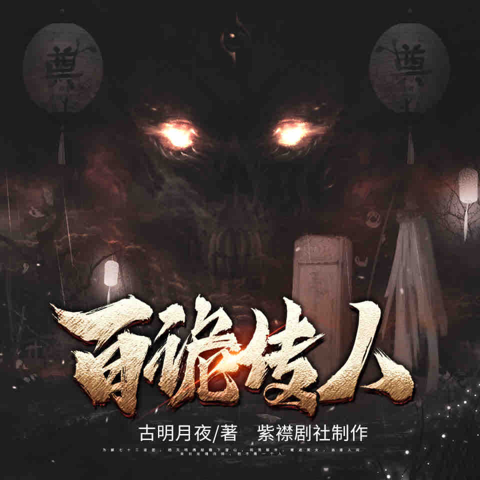 《《百诡传人》紫襟剧社多人播讲有声小说》有声小说打包下载：古明月夜