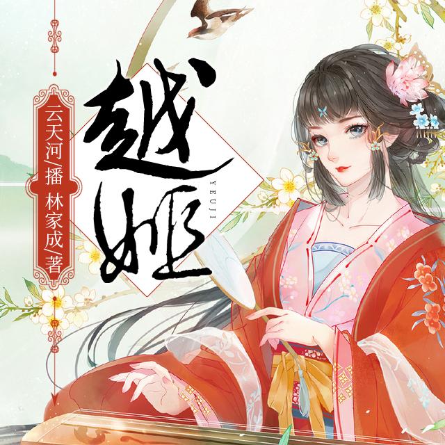 《《越姬》云天河男女双人演播有声小说》MP3打包下载-越姬,双人,天河,男女,小说
