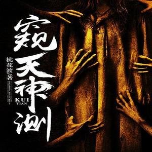 《《窥天神测》关彦之&猫球球&卖故事的小石头多人播讲有声小说》MP3打包下载-窥天神测,关彦,故事,小说,小石