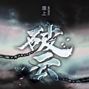 《《破云》莱悦文化出品篛藜&南瓜楠少双人演播》MP3打包下载-演播,双人,莱悦,南瓜,篛藜