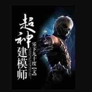 《《超神建模师》关彦之演播有声小说》MP3打包下载-超神建模,师关,关彦,模型,小说
