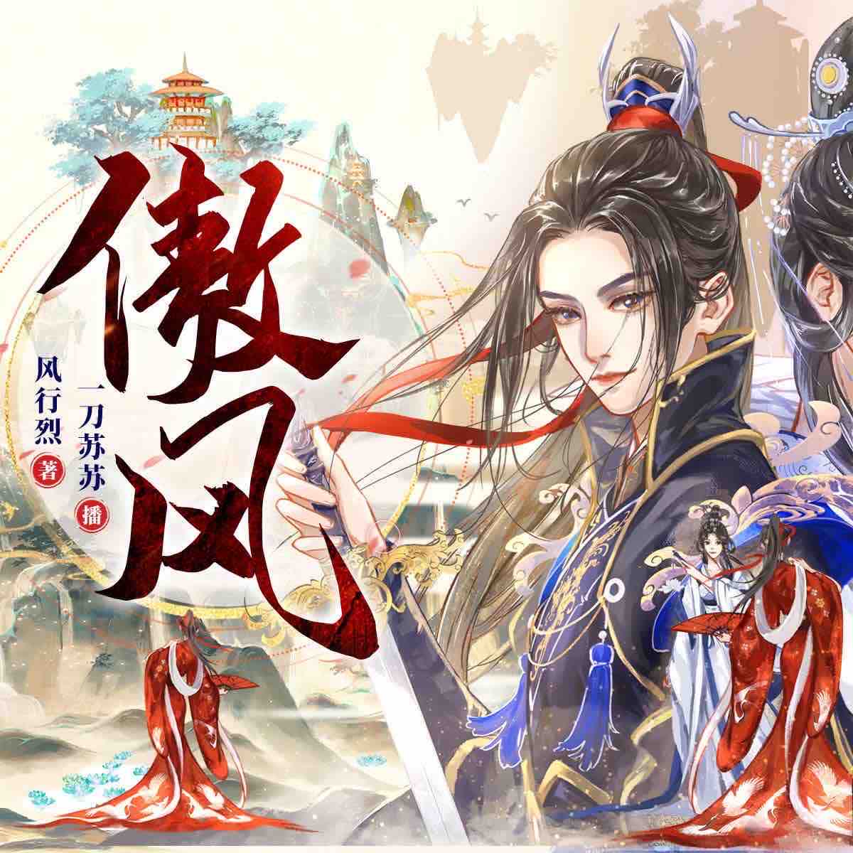 《《傲风》一刀苏苏&一种侃侃&喜道公子多人播讲有声小说》完结版MP3有声有声小说打包下载-作者：风行烈