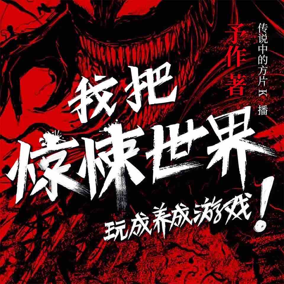 《《我把惊悚世界玩成养成游戏》传说中的方片K&白夜多人播讲有声小说》有声小说打包下载：予作