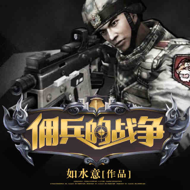 《《佣兵的战争》NewRadio昊翔播讲有声小说》有声小说打包下载：如水意