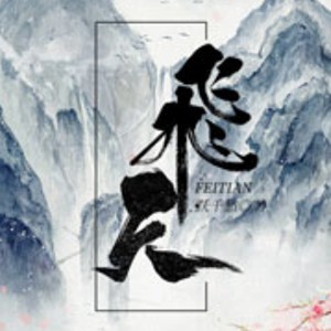 《《飞天》蛐蛐&小裙子男女双播有声小说》MP3打包下载-蛐蛐,裙子,飞天,江山,小说