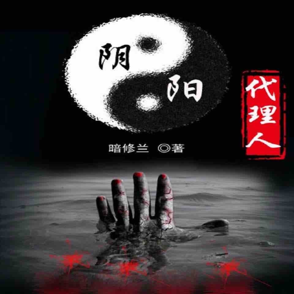 《《阴阳代理人》刘大明白播讲有声小说》完结版MP3有声有声小说打包下载-作者：暗修兰