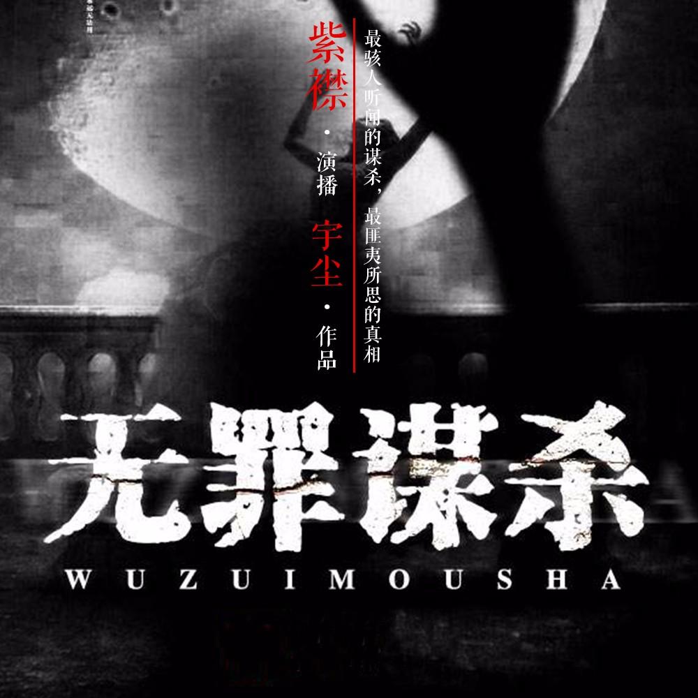 《《无罪谋杀（VIP付费版）》紫襟故事》MP3打包下载-紫襟,宇尘,主播,无罪谋杀,封口