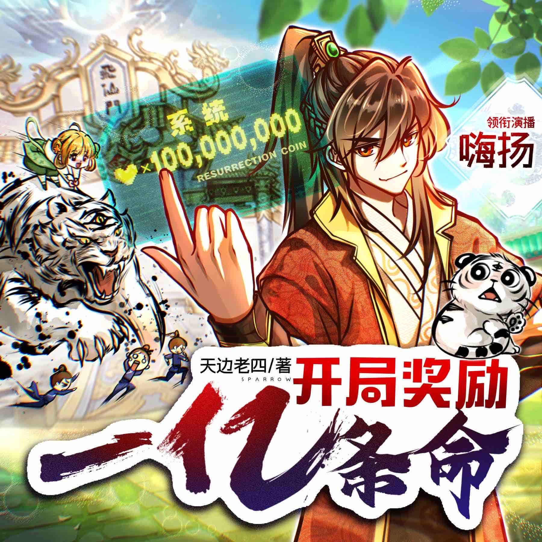 《《开局奖励一亿条命》嗨扬&楚婷FM多人播讲有声小说》完结版MP3有声有声小说打包下载-作者：天边老四