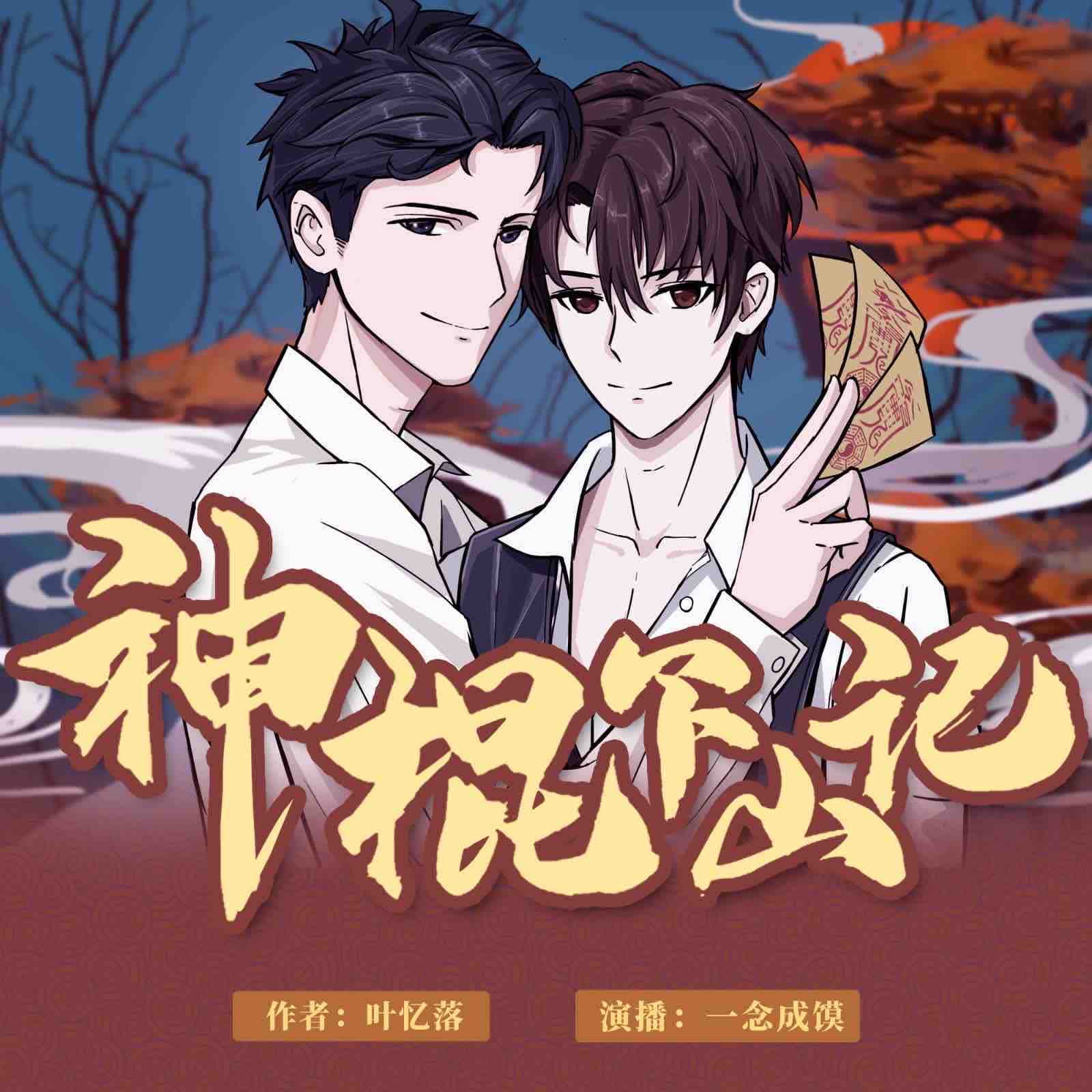 《《神棍下山记》一念成馍&谢必安&呆小蕊多人播讲有声小说》MP3打包下载-神棍下山,师父,小蕊,小说,半仙