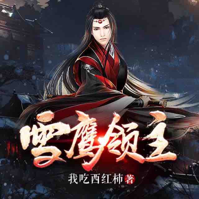 《《雪鹰领主》一来演播有声小说》MP3打包下载-雪鹰,小说,家族,演播,主播