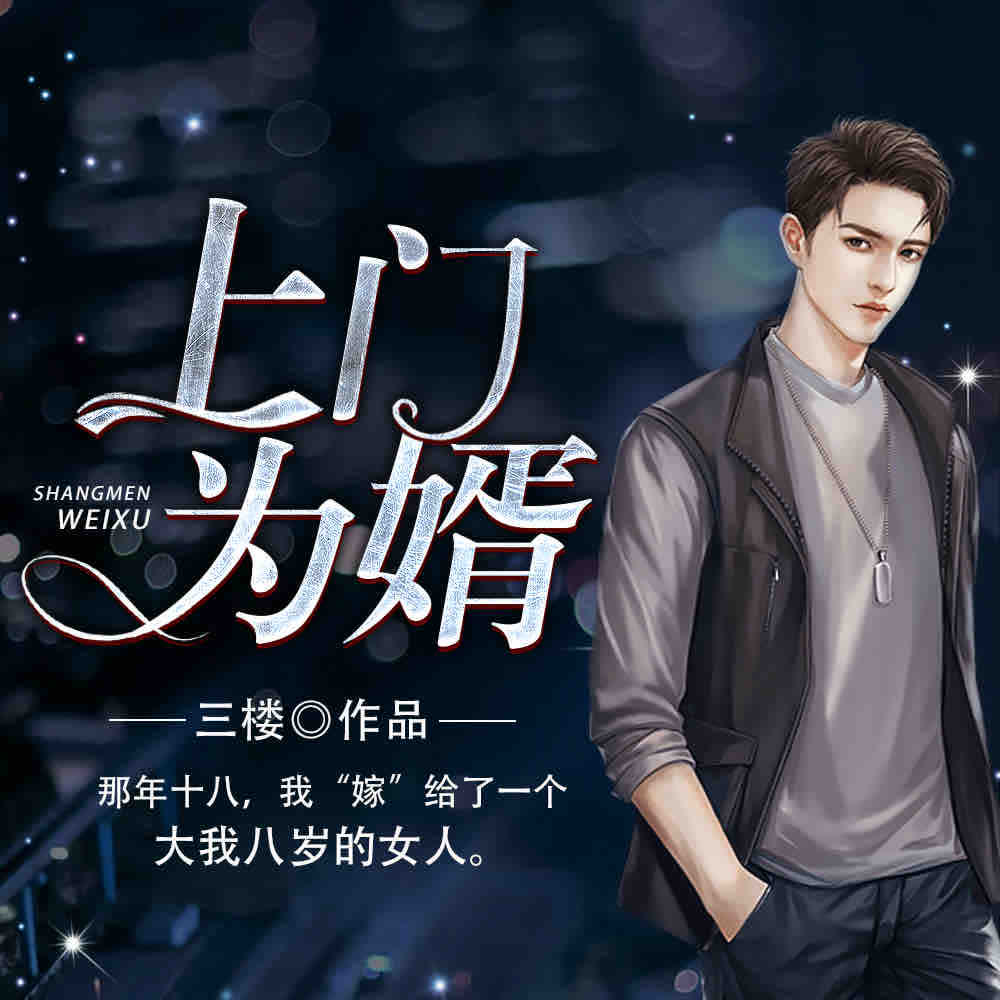 《《上门为婿》思大咖演播有声小说》MP3打包下载-小说,主播,演播,凤娱,上门