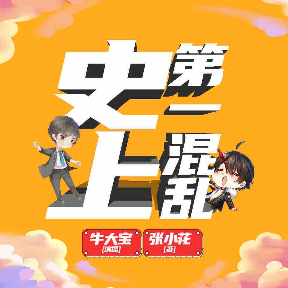 《《史上第一混乱》牛大宝播讲有声小说》完结版MP3有声有声小说打包下载-作者：张小花