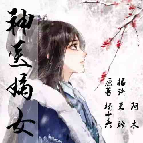 《《神医嫡女》茗聆&木怀南男女双播有声小说》MP3打包下载-嫡女,小说,茗聆,阴险,双播