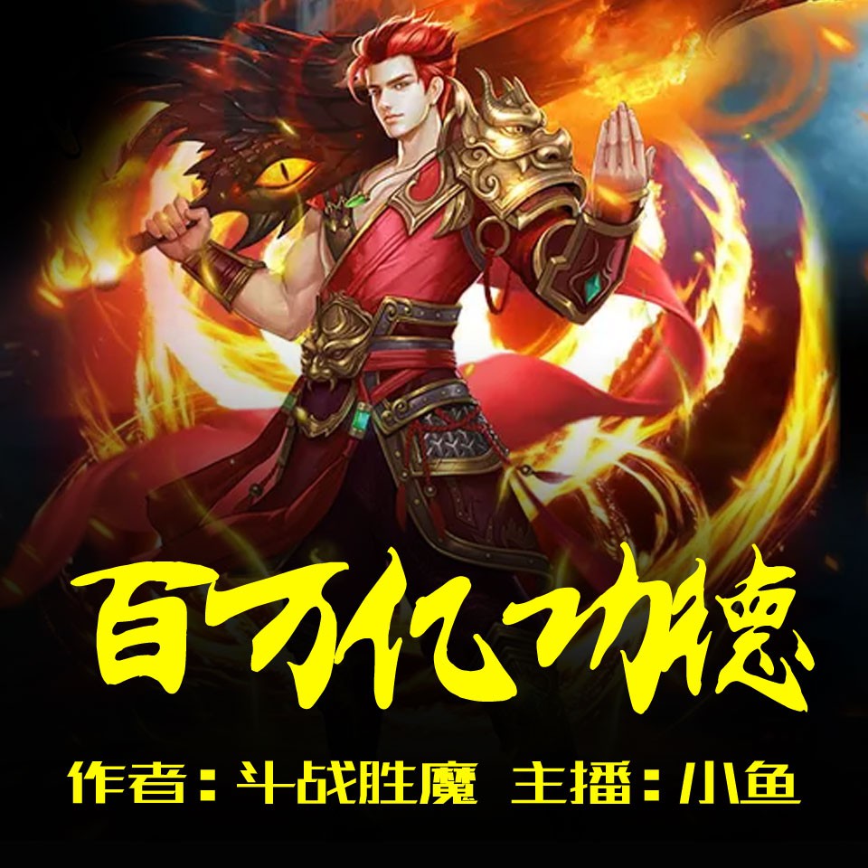 《《百万亿功德》飞卢听书小鱼播讲有声小说》MP3打包下载-功德,云霄,小鱼,飞卢,小说