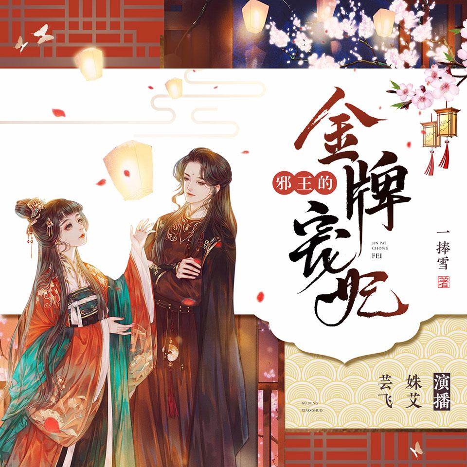 《《邪王的金牌宠妃》姝艾&芸飞男女双播有声小说》完结版MP3有声有声小说打包下载-作者：一捧雪