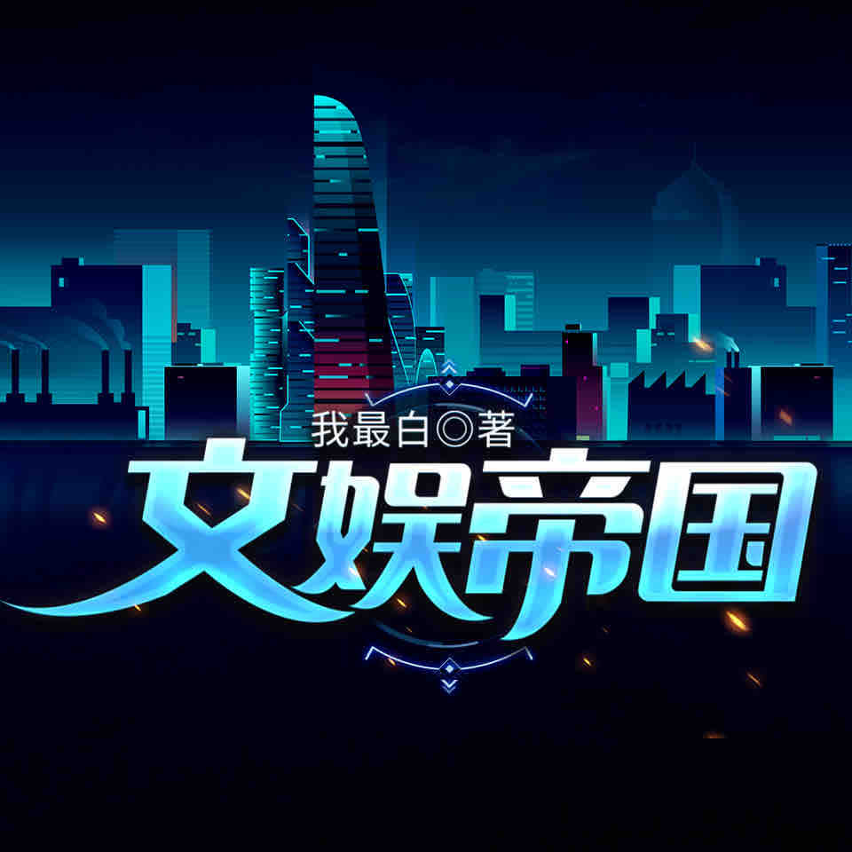 《《文娱帝国》康帅傅&太白兔双播有声小说》有声小说打包下载：我最白
