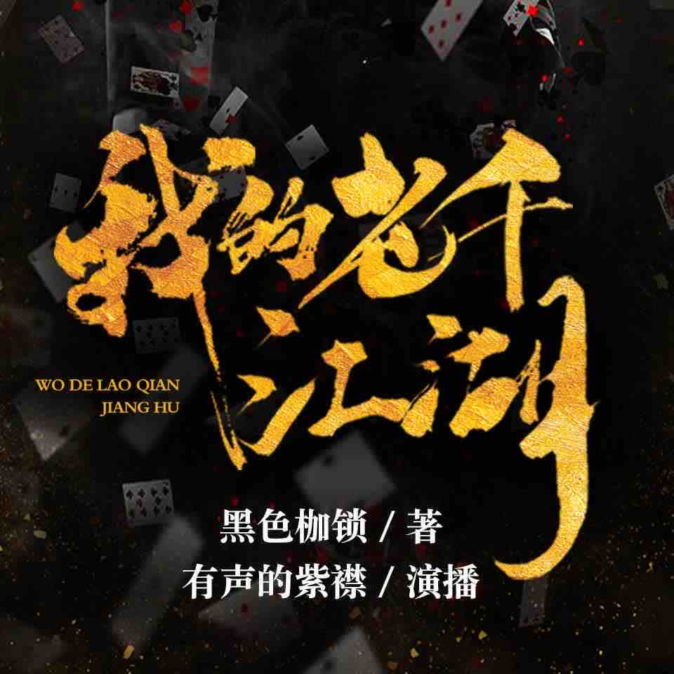 《《我的老千江湖》有声的紫襟播讲有声小说》MP3打包下载-老千江,紫襟,小说,枷锁,黑色