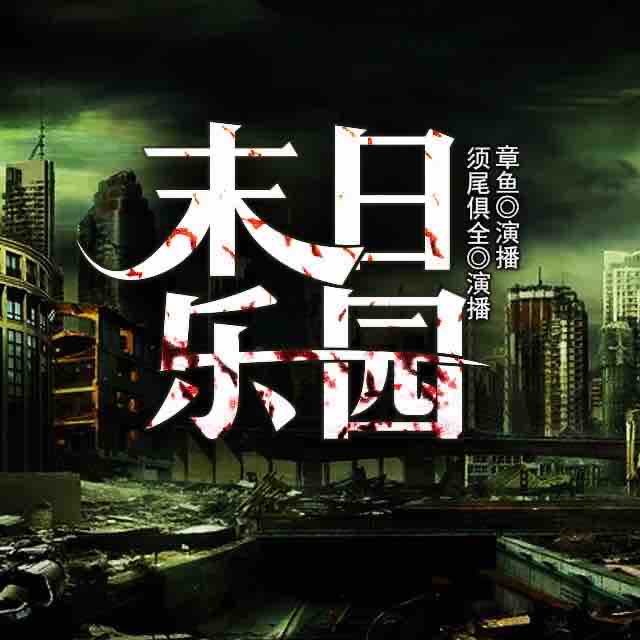 《《末日乐园》章鱼讲故事播讲有声小说》MP3打包下载-章鱼,小说,主播,朋友,末日乐园