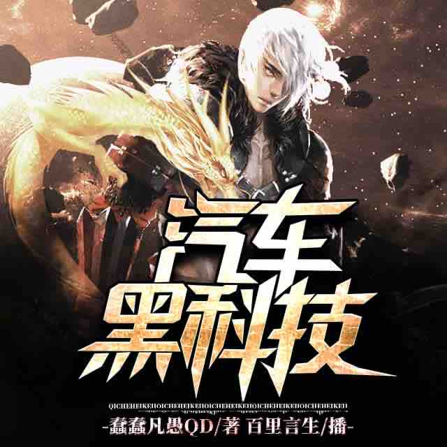 《《汽车黑科技》百里言生播讲有声小说》MP3打包下载-科技,言生,手机,小说,播讲