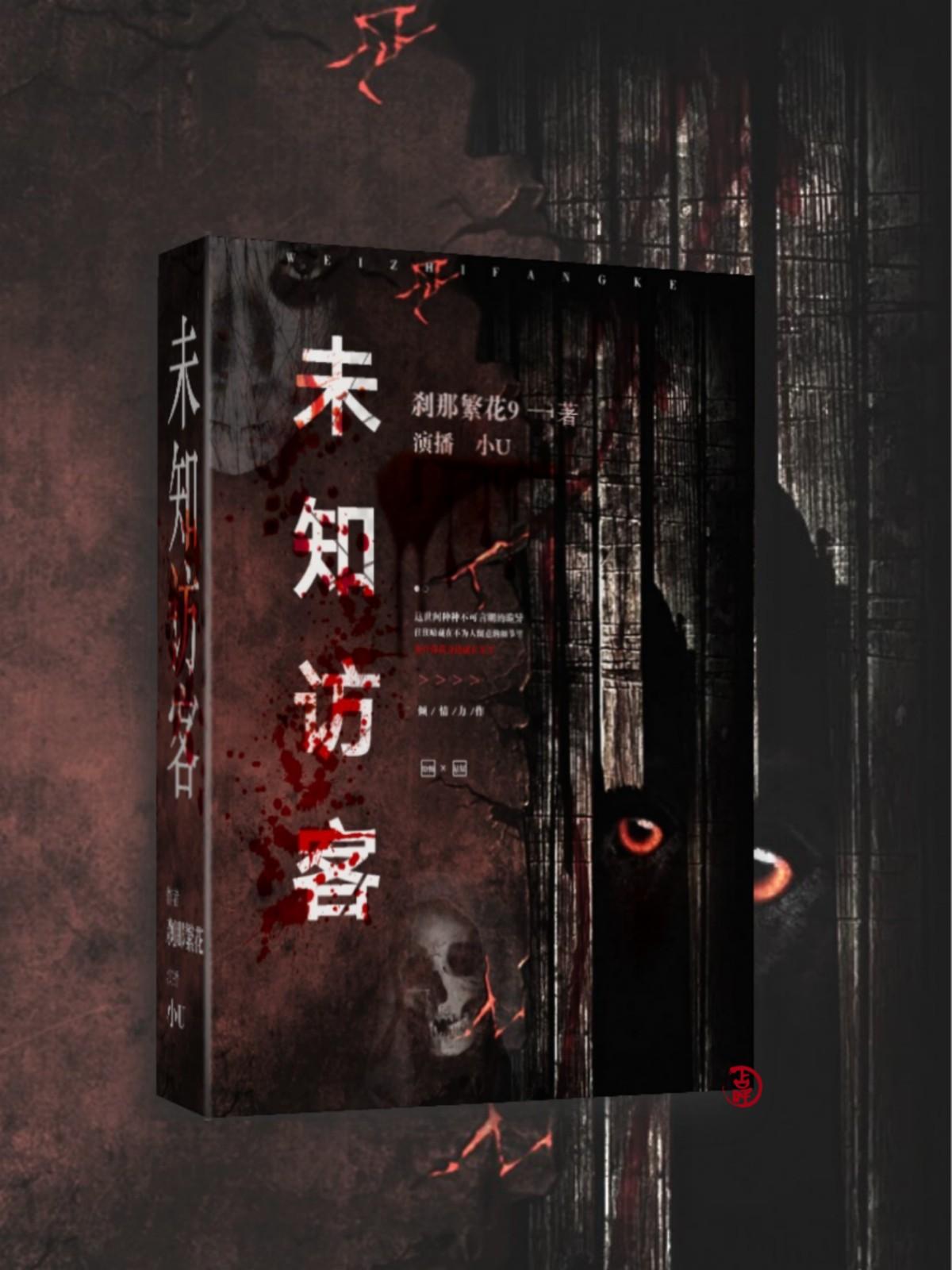 《《未知访客》小U讲故事播讲有声小说》有声小说打包下载：刹那繁花9