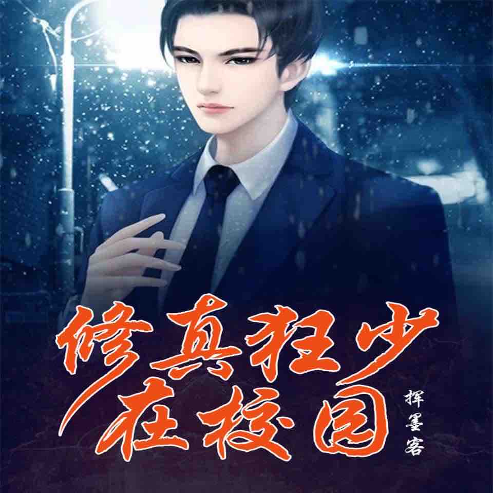 《《修真狂少在校园》武雷&海马马男女双播有声小说》MP3打包下载-武雷,海马,小说,双播,主播