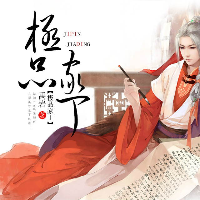 《《极品家丁》猛哥&烟雨多人播讲有声小说》有声小说打包下载：禹岩