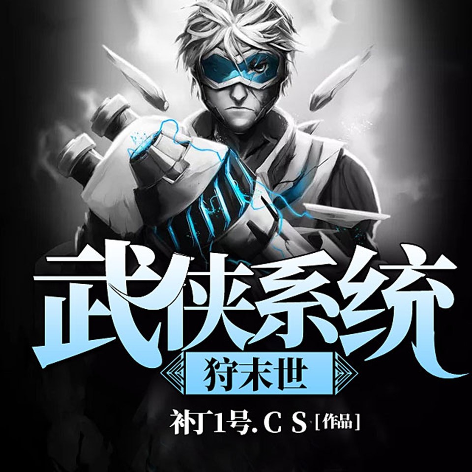 《《武侠系统狩末世》莫渔樵播讲有声小说》有声小说打包下载：补丁1号.CS