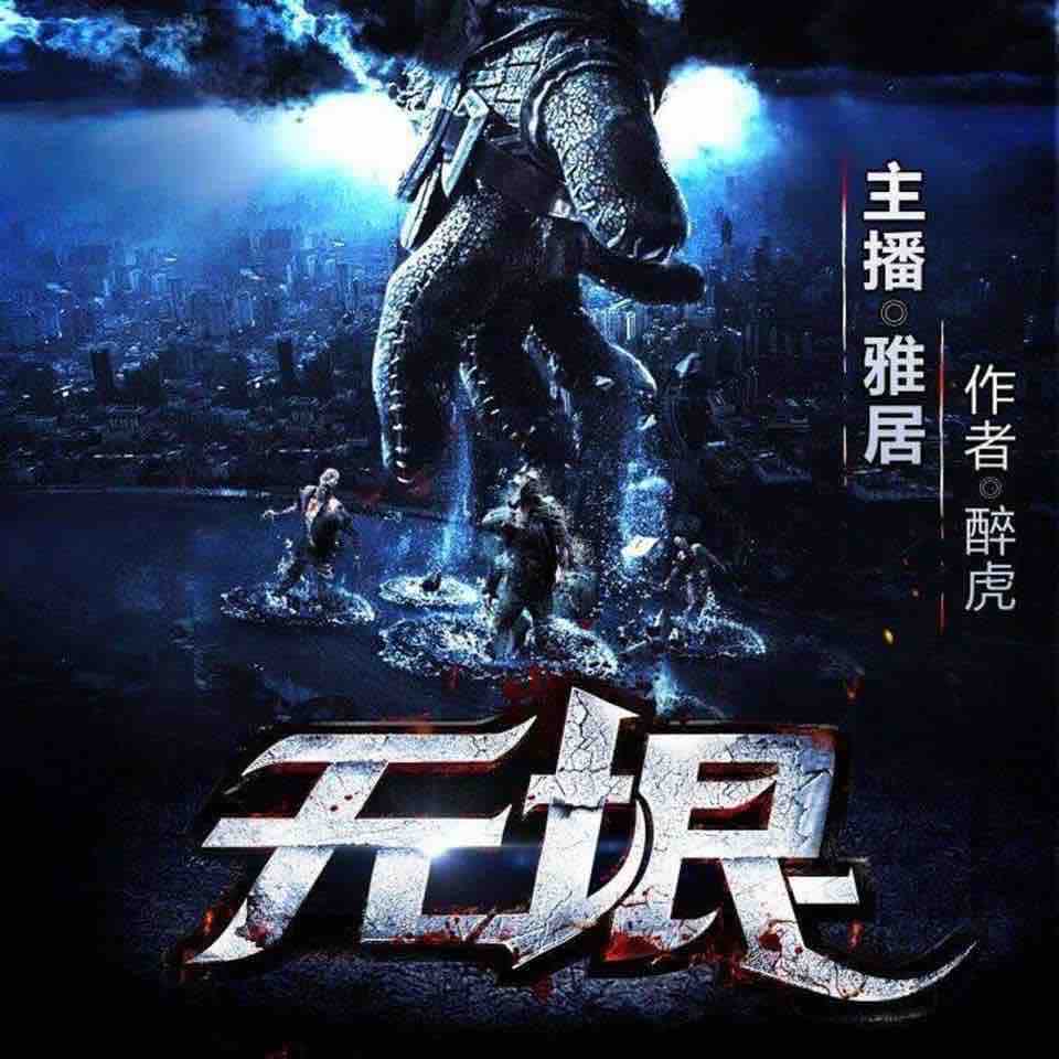 《《无垠》雅居&八千里路&景行多人播讲有声小说》完结版MP3有声有声小说打包下载-作者：醉虎