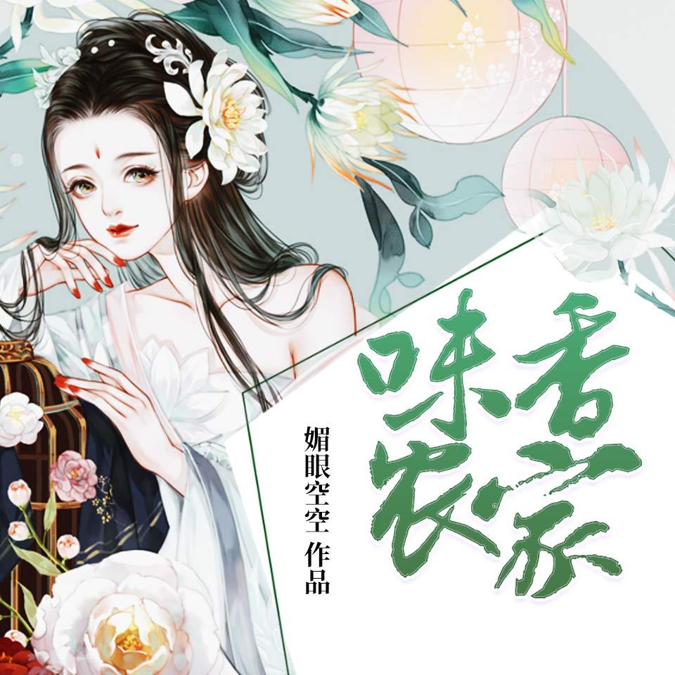 《《味香农家》Annie传媒童小晨播讲》有声小说打包下载：媚眼空空