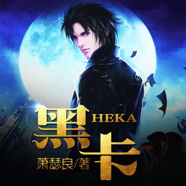《《黑卡》飘剑播讲有声小说》MP3打包下载-黑卡,石磊,小说,礼拜,惩罚