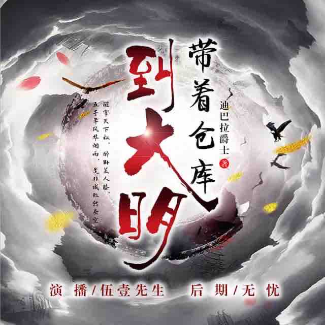 《《带着仓库到大明》伍壹先生多人播讲有声小说》有声小说打包下载：迪巴拉爵士
