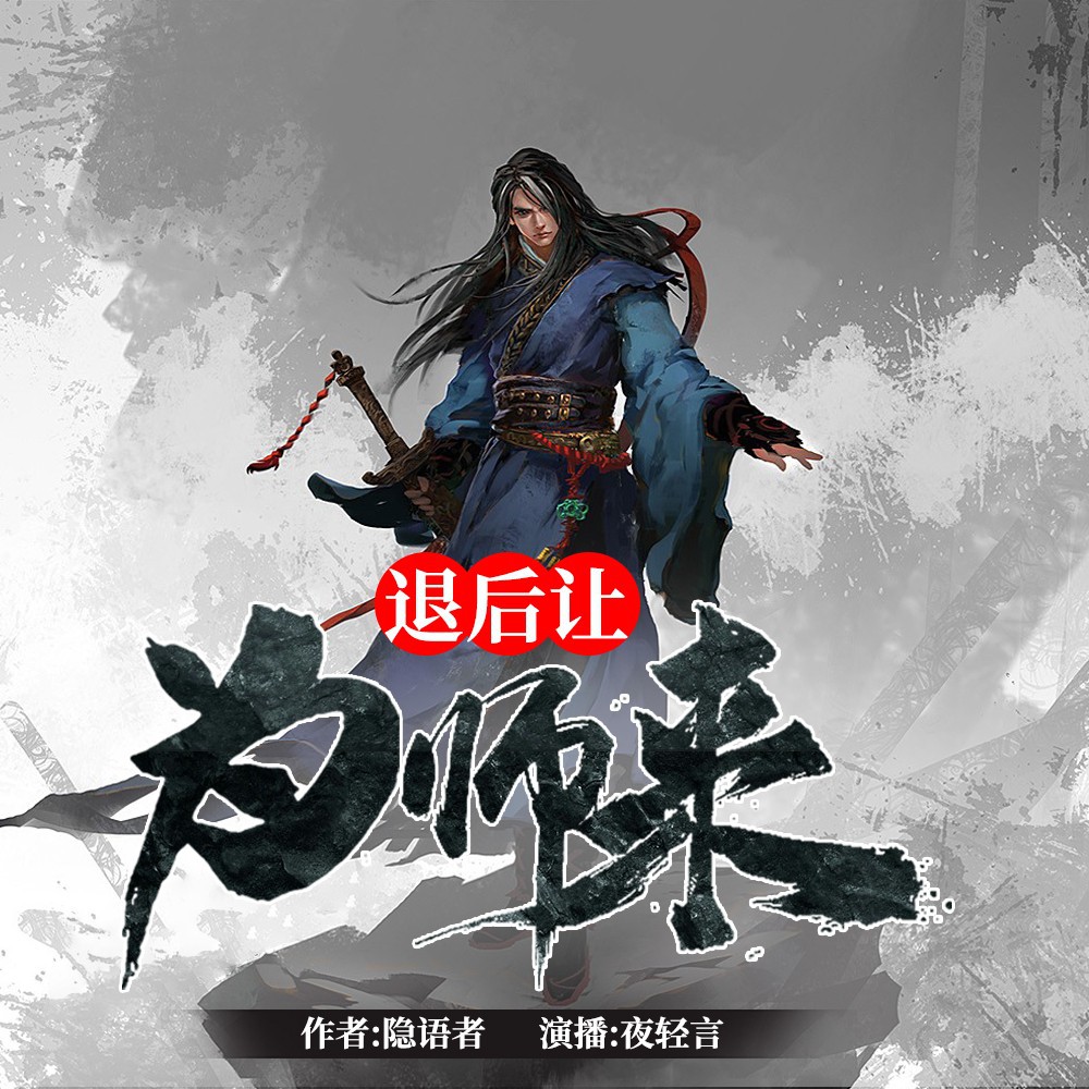 《《退后让为师来》夜轻言播讲有声小说》有声小说打包下载：隐语者