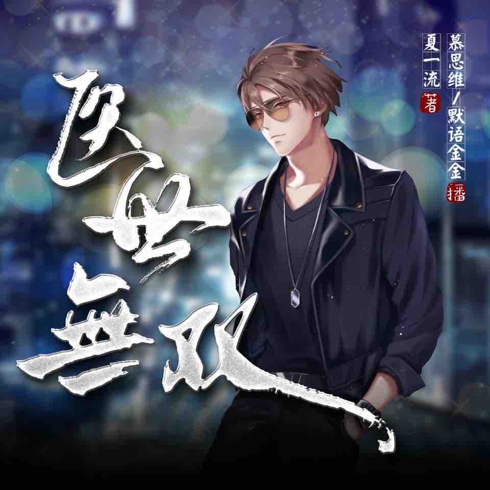 《《医世无双》慕思维Sir&默语金金男女双播有声小说》MP3打包下载-金金,默语,思维,小说,林天