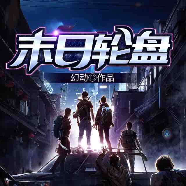 《《末日轮盘》灼耀奇音声工场播讲有声小说》有声小说打包下载：幻动