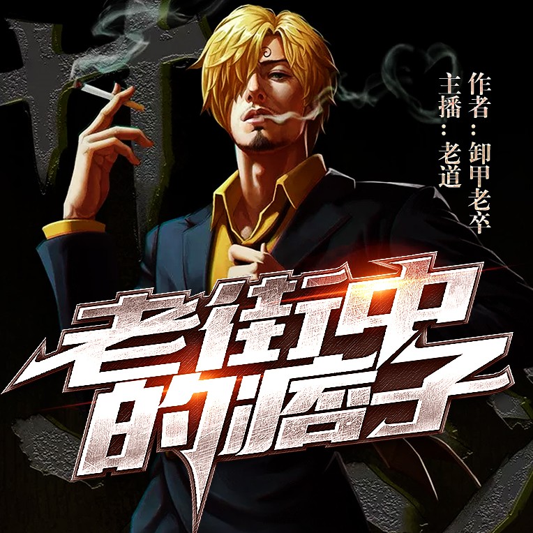 《《老街中的痞子》老道播讲有声小说》MP3打包下载-小说,老道,江湖,老街,黑金
