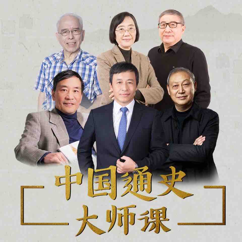 《《中国通史大师课》新亚文化出品》有声小说打包下载：新亚文化