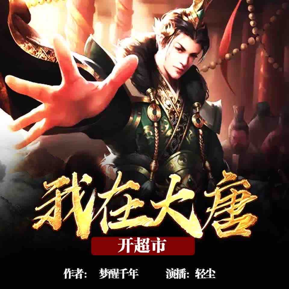 《《我在大唐开超市》大树播讲有声小说》有声小说打包下载：大树