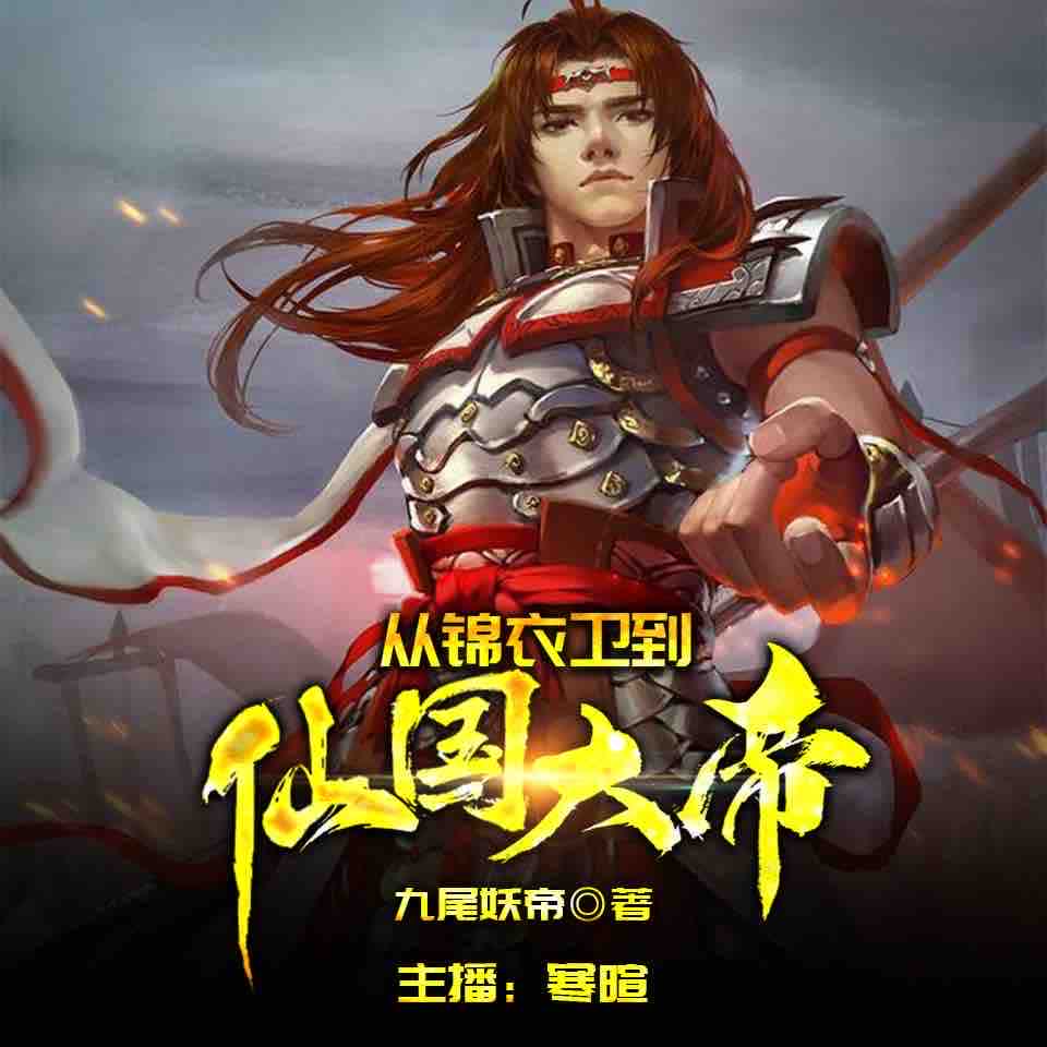 《《从锦衣卫到仙国大帝》寒暄播讲有声小说》MP3打包下载-雁门关,小说,寒暄,血案,到仙