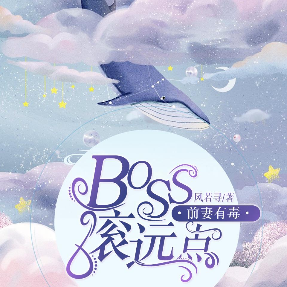 《《前妻有毒：BOSS滚远》颜若雪播讲有声小说》有声小说打包下载：风若寻