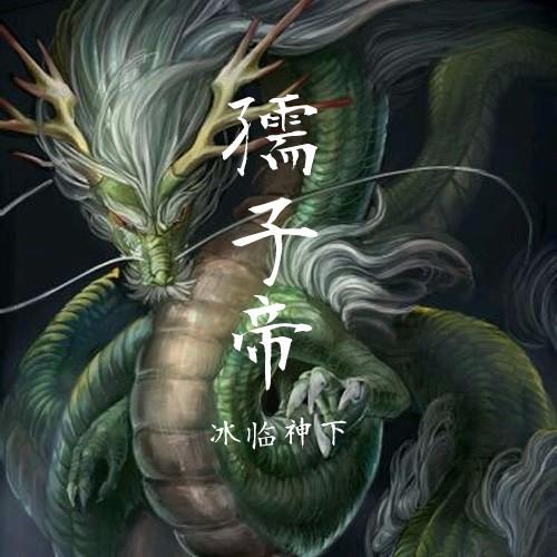 《《孺子帝》于波播讲有声小说》完结版MP3有声有声小说打包下载-作者：冰临神下