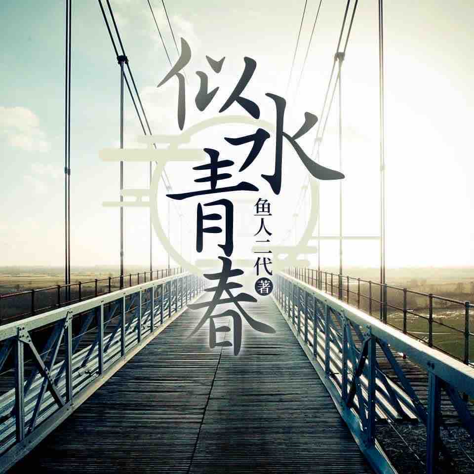 《《重生似水青春》仵生&唯离男女双播有声小说》MP3打包下载-仵生,唯离,重生,小说,青春