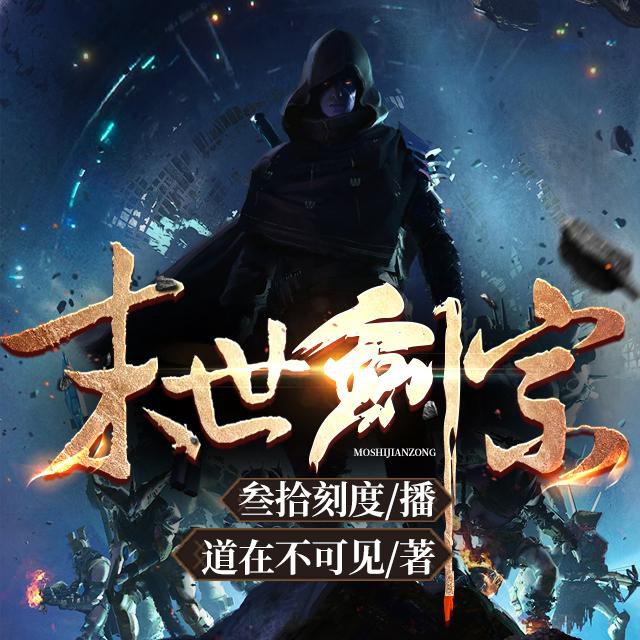 《《末世剑宗》叁拾刻度演播有声小说》有声小说打包下载：道在不可见